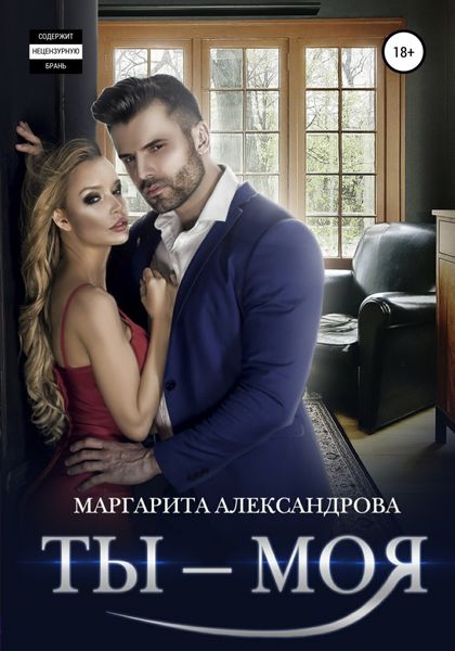 Обложка книги  «Ты – моя!»