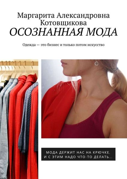 Обложка книги «Осознанная мода. Одежда – это бизнес и только потом искусство»