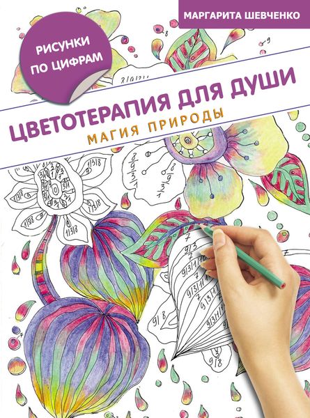 Обложка книги «Цветотерапия для души. Магия природы»