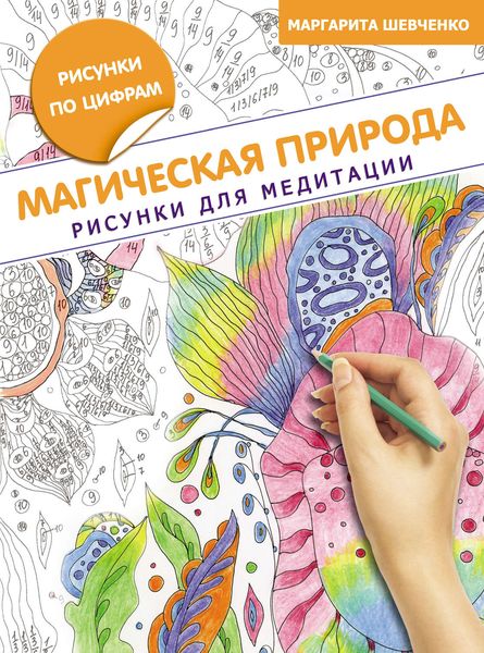 Обложка книги  «Магическая природа. Рисунки для медитации»