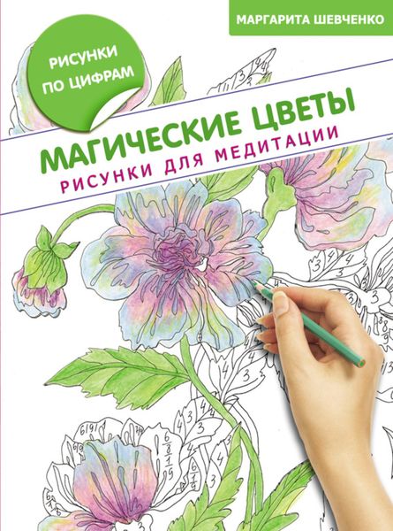 Обложка книги «Магические цветы. Рисунки для медитации»