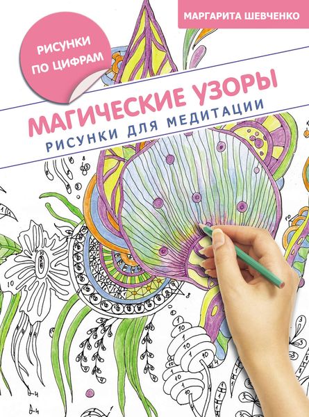 Обложка книги «Магические узоры. Рисунки для медитации»