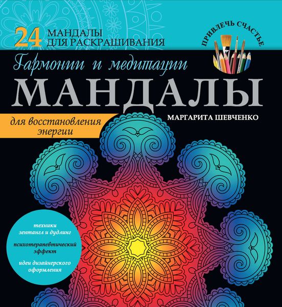 Обложка книги  «Мандалы гармонии и медитации для восстановления энергии»