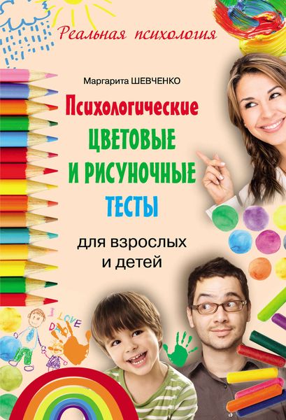 Обложка книги  «Психологические цветовые и рисуночные тесты для взрослых и детей»