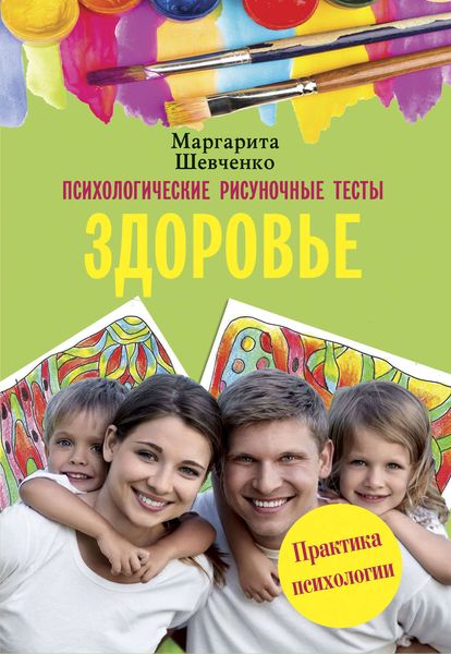 Обложка книги  «Психологические рисуночные тесты. Здоровье»