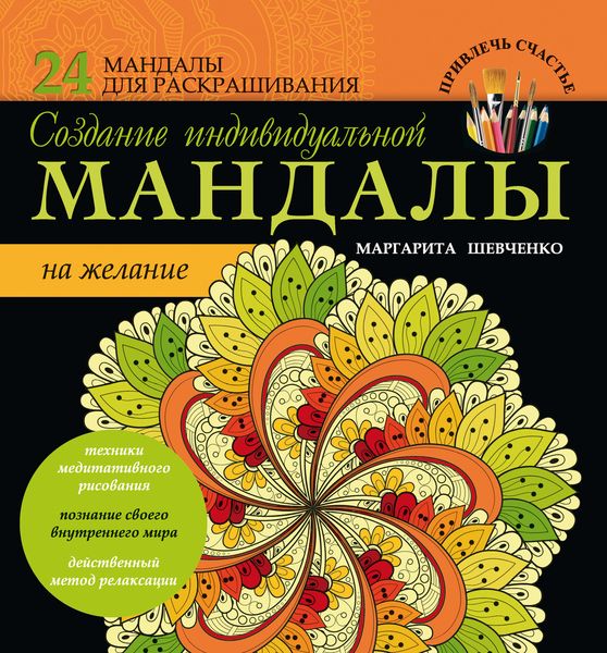 Обложка книги  «Создание индивидуальной мандалы на желание»
