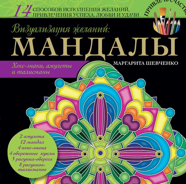 Обложка книги  «Визуализация желаний: мандалы, хекс-знаки, амулеты и талисманы»