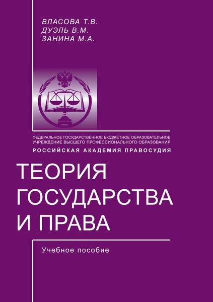 Обложка книги «Теория государства и права»