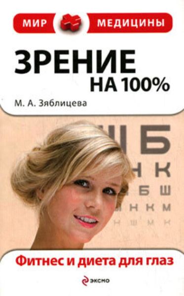 Обложка книги  «Зрение на 100%. Фитнес и диета для глаз»