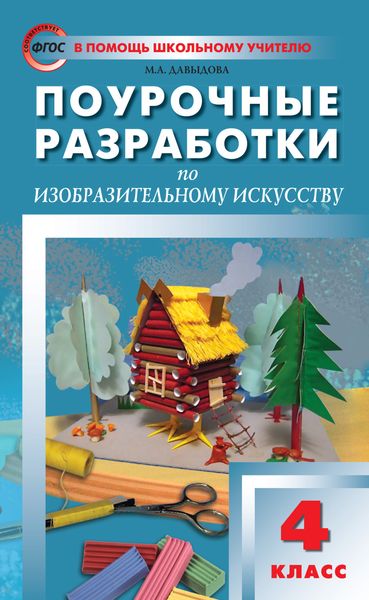 Обложка книги «Поурочные разработки по изобразительному искусству. 4 класс (По программе Б. М. Неменского «Изобразительное искусство и художественный труд»)»