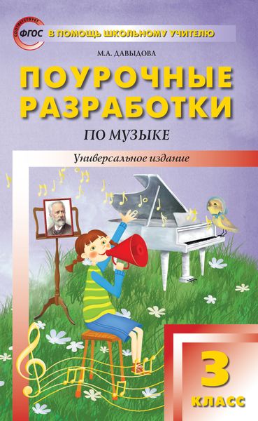 Обложка книги «Поурочные разработки по музыке. 3 класс»