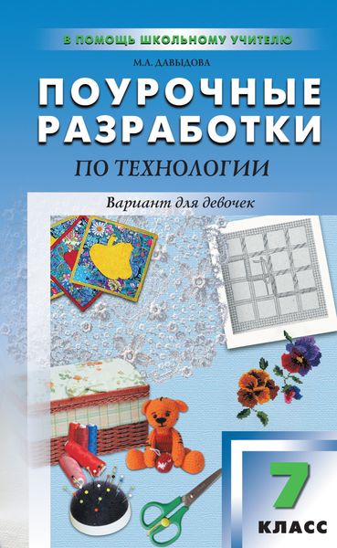 Обложка книги «Поурочные разработки по технологии (вариант для девочек). 7 класс (к УМК И. А. Сасовой)»