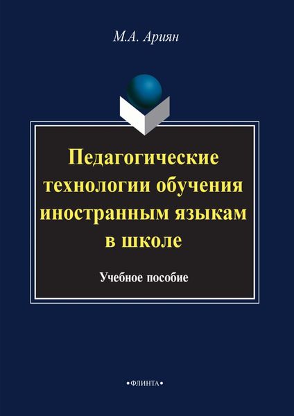 Обложка книги  «Педагогические технологии обучения иностранным языкам в школе»