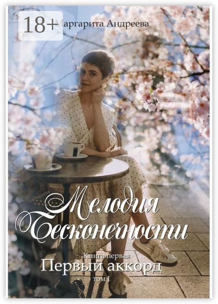 Обложка книги  «Мелодия Бесконечности. Книга первая: «Первый аккорд». Том первый»