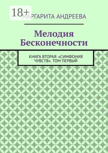 Обложка книги  «Мелодия Бесконечности. Книга вторая: «Симфония чувств». Том первый»
