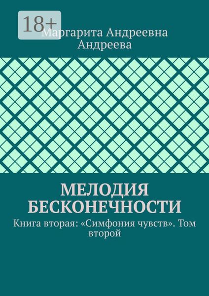 Обложка книги  «Мелодия Бесконечности. Книга вторая: «Симфония чувств». Том второй»