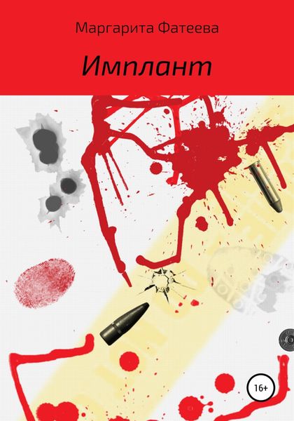 Обложка книги  «Имплант»