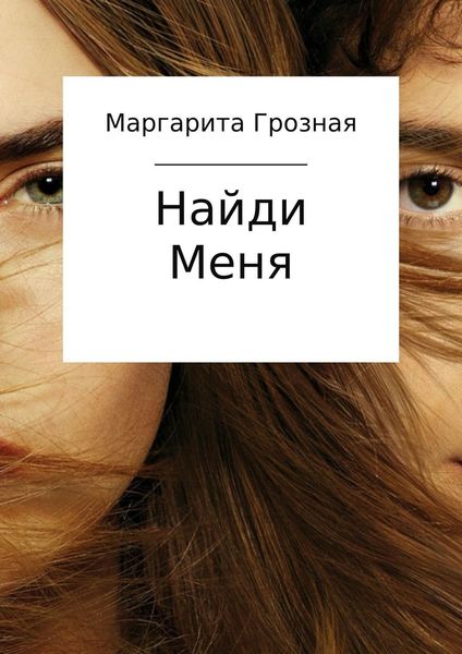 Обложка книги  «Найди меня»