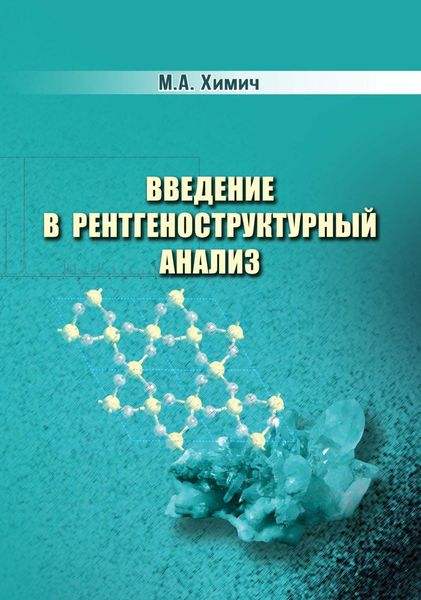 Обложка книги  «Введение в рентгеноструктурный анализ»