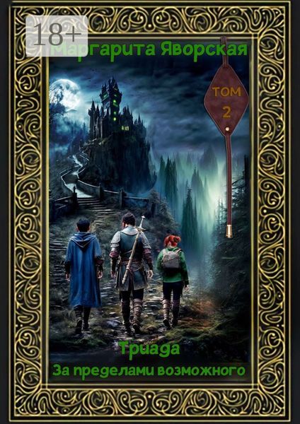 Обложка книги  «Триада. За пределами возможного. Том 2»