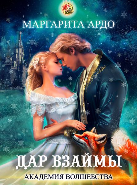 Обложка книги  «Академия волшебства. Дар взаймы»