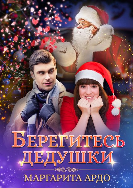 Обложка книги  «Берегитесь дедушки»