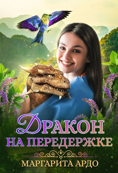 Обложка книги  «Дракон на передержке»