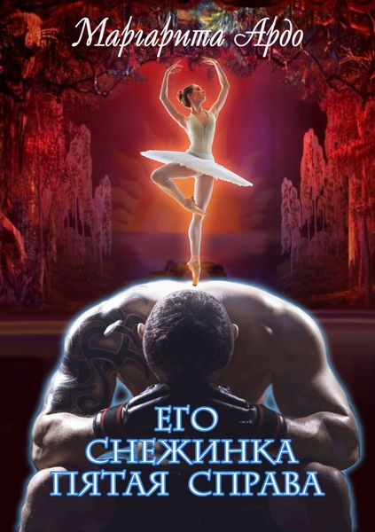 Обложка книги  «Его Снежинка, пятая справа»