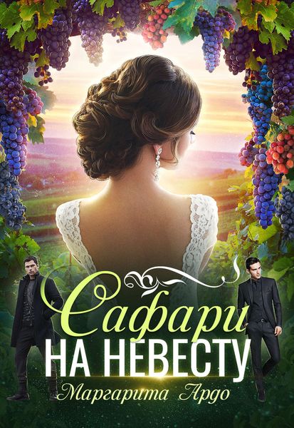 Обложка книги  «Как до Жирафа 2. Сафари на невесту»