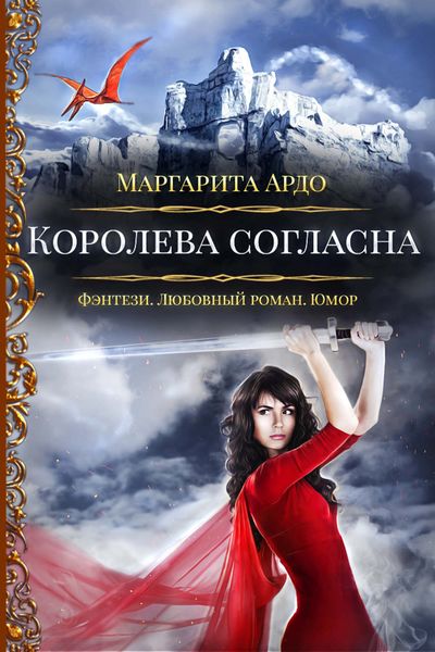 Обложка книги  «Наши против 2. Королева согласна»