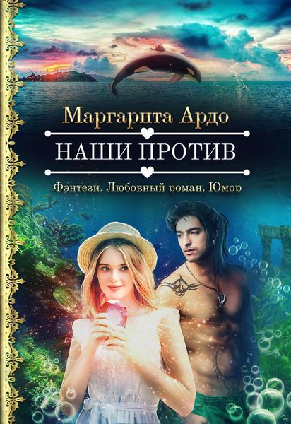 Обложка книги  «Наши против»