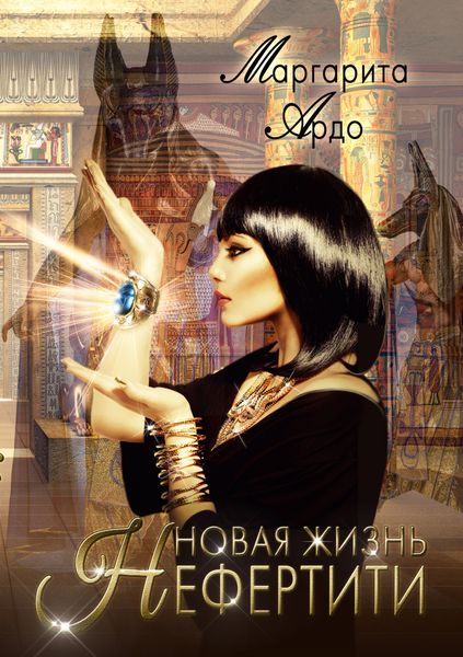 Обложка книги  «Новая жизнь Нефертити»