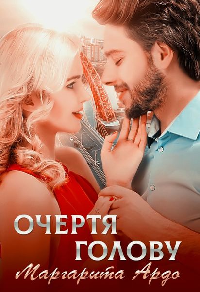 Обложка книги  «Очертя голову»