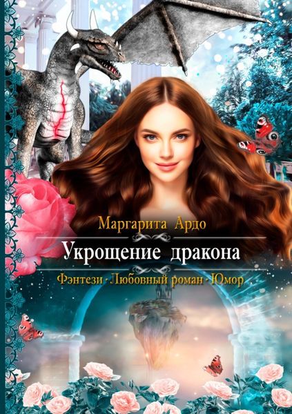 Обложка книги  «Укрощение дракона»