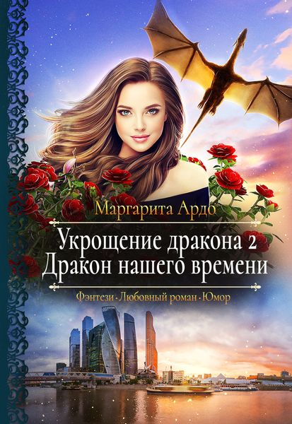 Обложка книги  «Укрощение дракона 2. Дракон нашего времени»