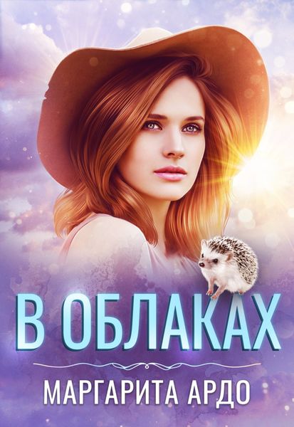 Обложка книги  «В Облаках»