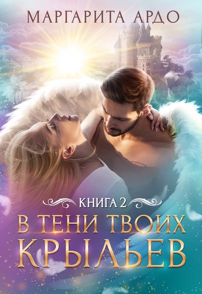 Обложка книги  «В тени твоих крыльев. Книга 2»
