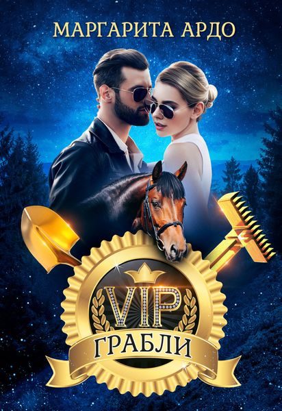 Обложка книги  «VIP Грабли»