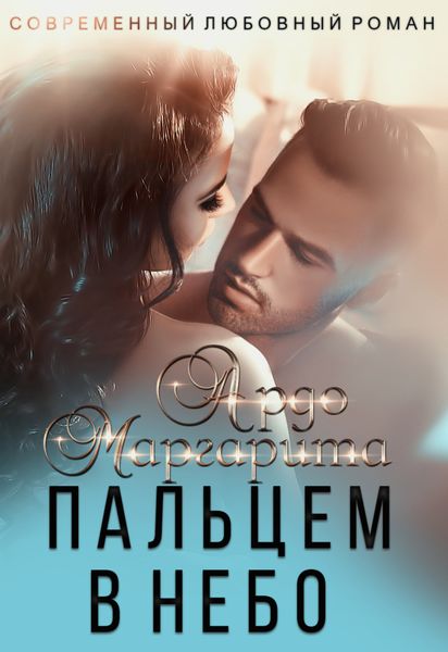 Обложка книги  «Вокруг пальца – 2. Пальцем в небо»
