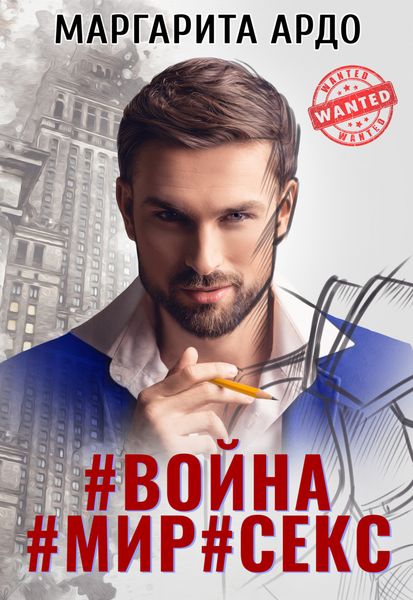 Обложка книги  «#Война#Мир#Секс»