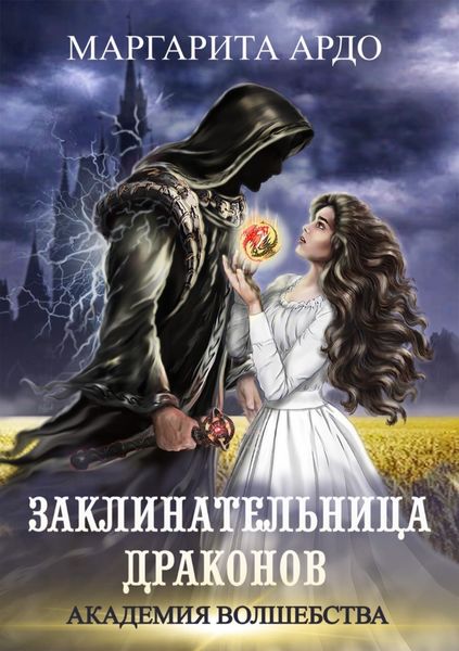 Обложка книги  «Заклинательница драконов. Академия волшебства»