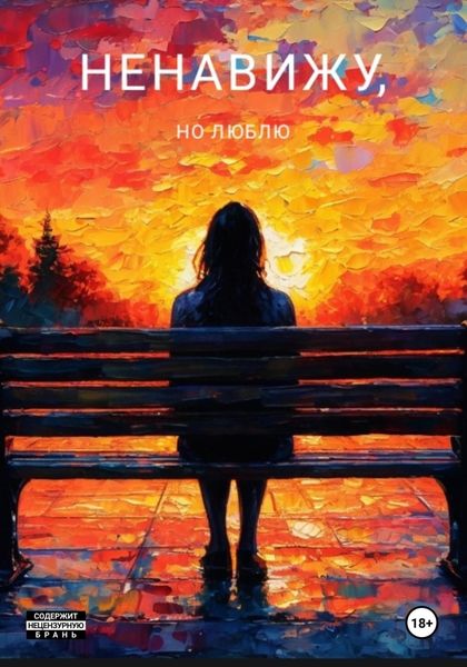 Обложка книги  «Ненавижу, но люблю»
