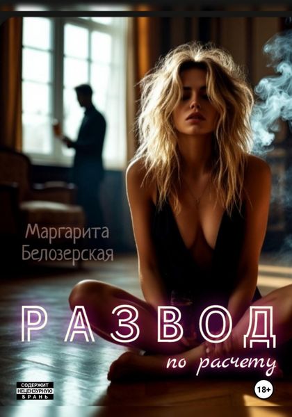 Обложка книги  «Развод по расчету»