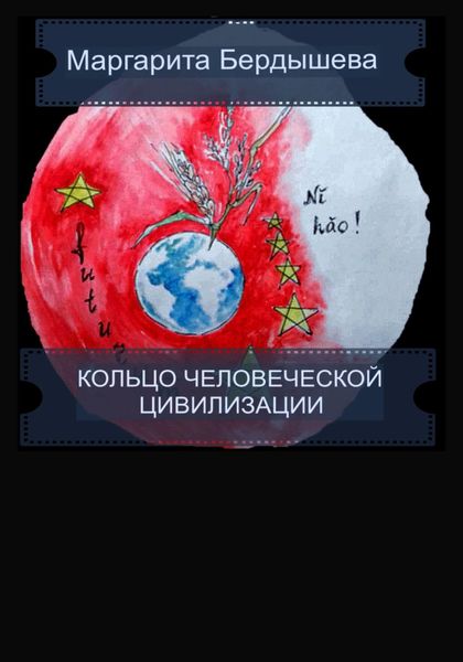 Обложка книги  «Кольцо человеческой цивилизации»
