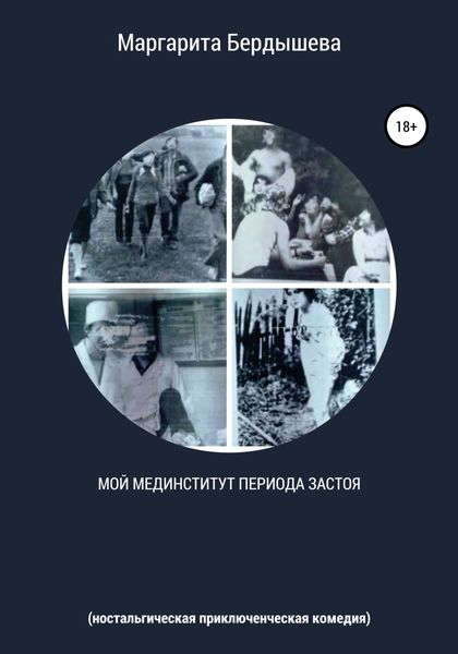 Обложка книги  «Мой мединститут периода застоя»