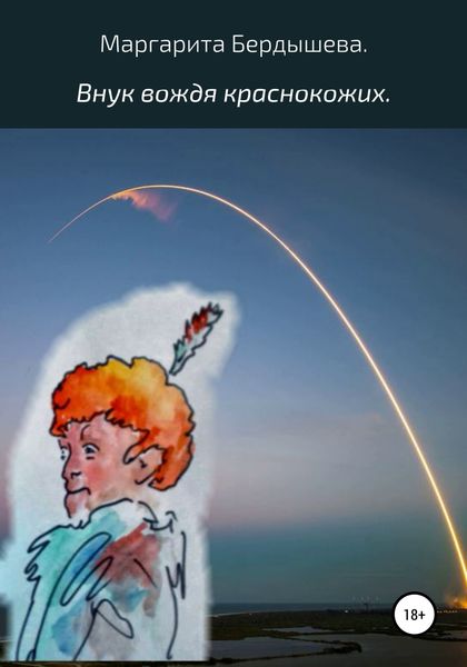 Обложка книги  «Внук вождя краснокожих»