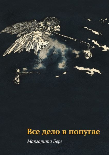 Обложка книги  «Все дело в попугае»