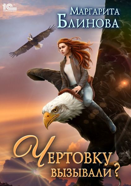 Обложка книги  «Чертовку вызывали?»
