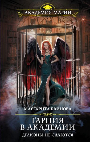 Обложка книги  «Гарпия в Академии. Драконы не сдаются»