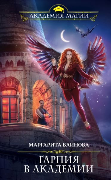 Обложка книги  «Гарпия в Академии»